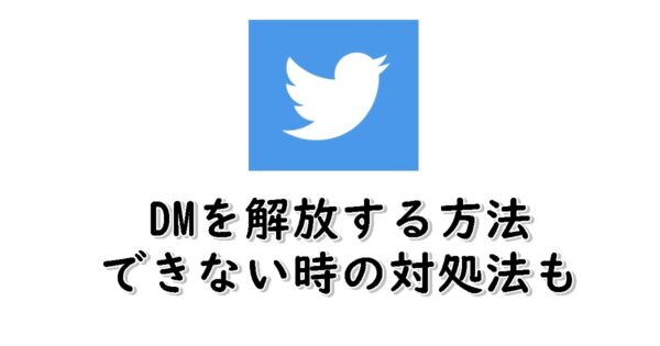 Twitter　DM解放